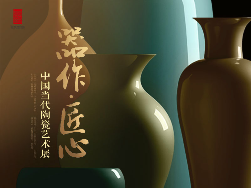 器作匠心-當(dāng)代陶瓷工藝美術(shù)展廳